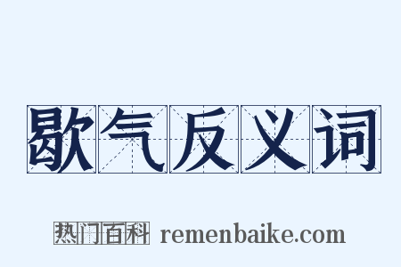 歇气反义词是什么意思的图片